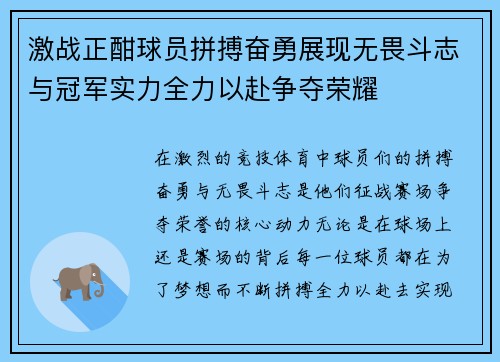 激战正酣球员拼搏奋勇展现无畏斗志与冠军实力全力以赴争夺荣耀