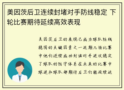 美因茨后卫连续封堵对手防线稳定 下轮比赛期待延续高效表现