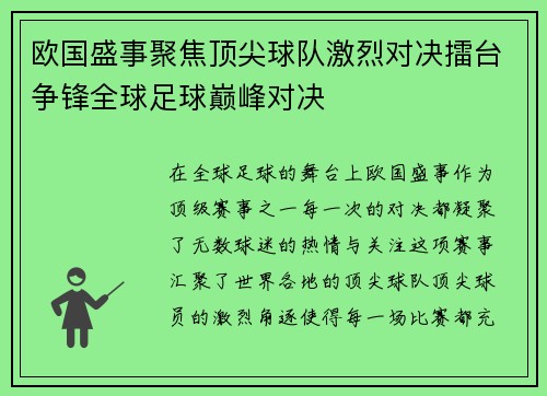 欧国盛事聚焦顶尖球队激烈对决擂台争锋全球足球巅峰对决