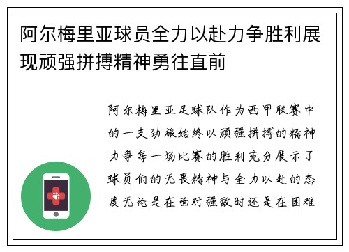 阿尔梅里亚球员全力以赴力争胜利展现顽强拼搏精神勇往直前