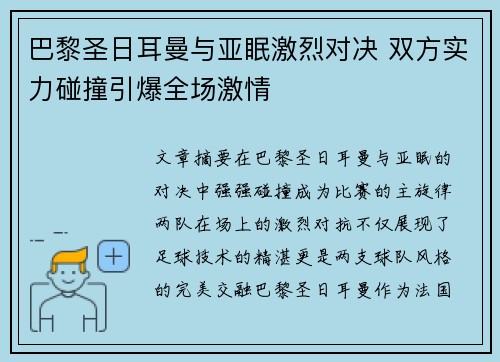 巴黎圣日耳曼与亚眠激烈对决 双方实力碰撞引爆全场激情