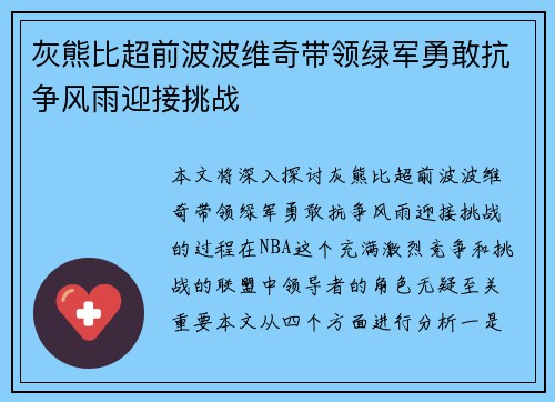 灰熊比超前波波维奇带领绿军勇敢抗争风雨迎接挑战