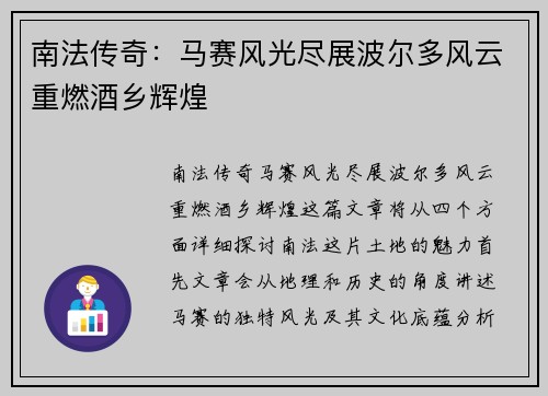南法传奇：马赛风光尽展波尔多风云重燃酒乡辉煌