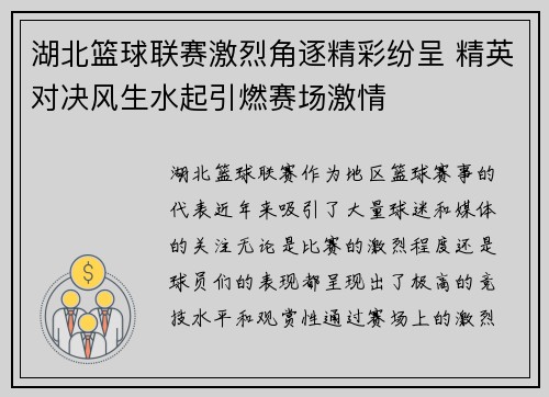 湖北篮球联赛激烈角逐精彩纷呈 精英对决风生水起引燃赛场激情