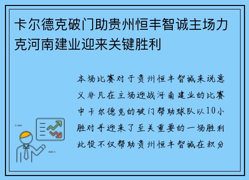 卡尔德克破门助贵州恒丰智诚主场力克河南建业迎来关键胜利