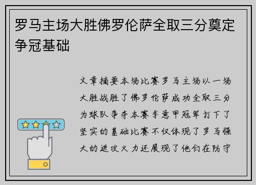 罗马主场大胜佛罗伦萨全取三分奠定争冠基础