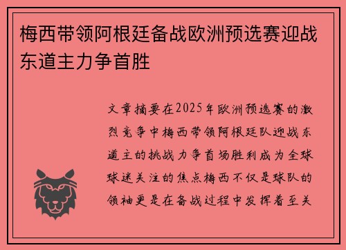 梅西带领阿根廷备战欧洲预选赛迎战东道主力争首胜
