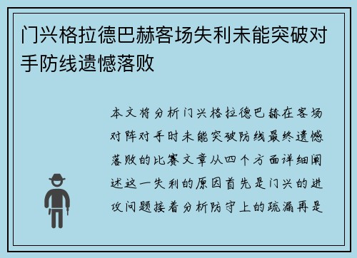 门兴格拉德巴赫客场失利未能突破对手防线遗憾落败