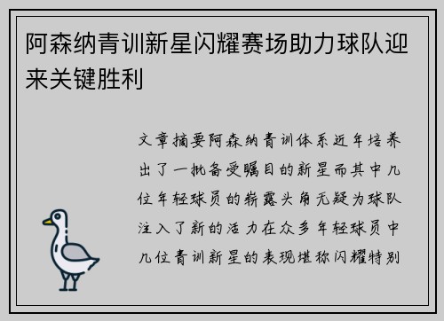 阿森纳青训新星闪耀赛场助力球队迎来关键胜利