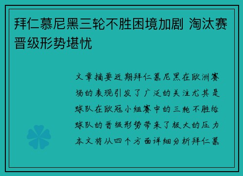 拜仁慕尼黑三轮不胜困境加剧 淘汰赛晋级形势堪忧