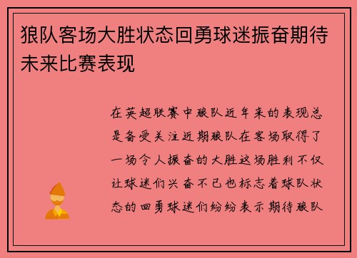 狼队客场大胜状态回勇球迷振奋期待未来比赛表现