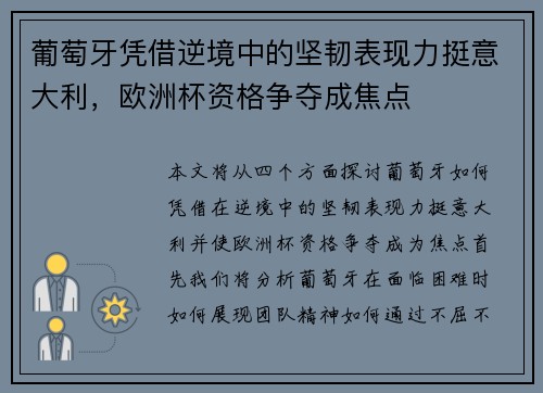 葡萄牙凭借逆境中的坚韧表现力挺意大利，欧洲杯资格争夺成焦点