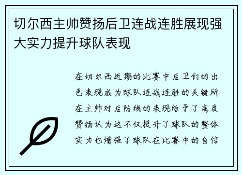 切尔西主帅赞扬后卫连战连胜展现强大实力提升球队表现
