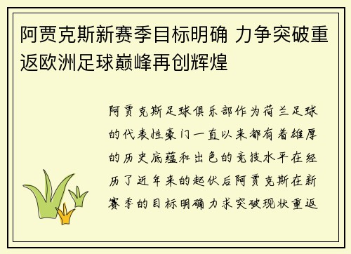 阿贾克斯新赛季目标明确 力争突破重返欧洲足球巅峰再创辉煌