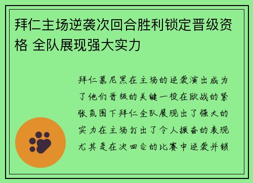 拜仁主场逆袭次回合胜利锁定晋级资格 全队展现强大实力