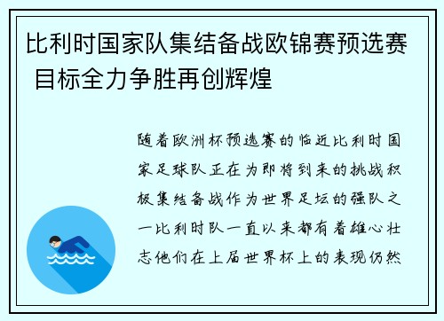 比利时国家队集结备战欧锦赛预选赛 目标全力争胜再创辉煌