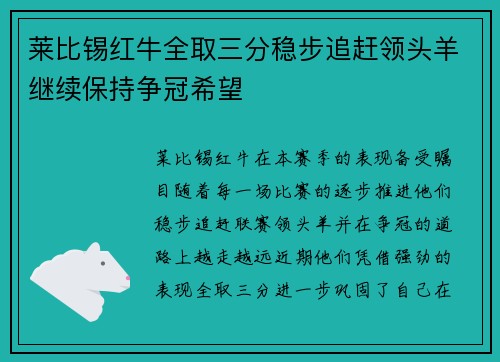 莱比锡红牛全取三分稳步追赶领头羊继续保持争冠希望