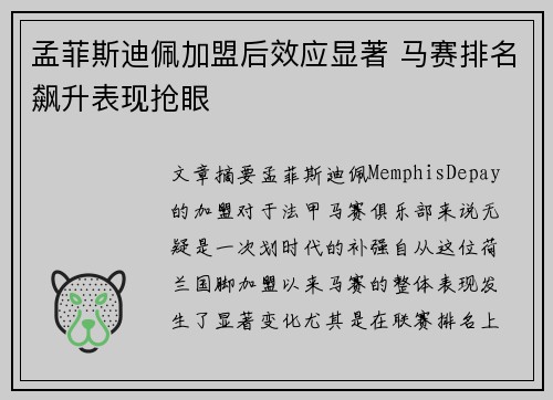 孟菲斯迪佩加盟后效应显著 马赛排名飙升表现抢眼