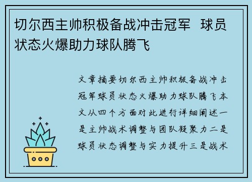 切尔西主帅积极备战冲击冠军  球员状态火爆助力球队腾飞
