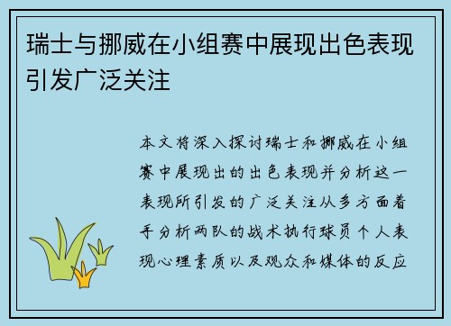 瑞士与挪威在小组赛中展现出色表现引发广泛关注