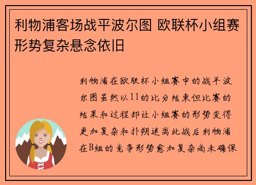 利物浦客场战平波尔图 欧联杯小组赛形势复杂悬念依旧