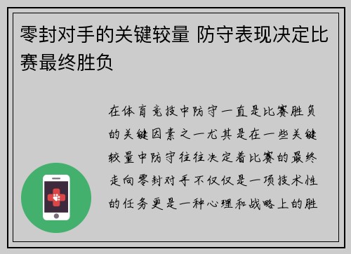 零封对手的关键较量 防守表现决定比赛最终胜负