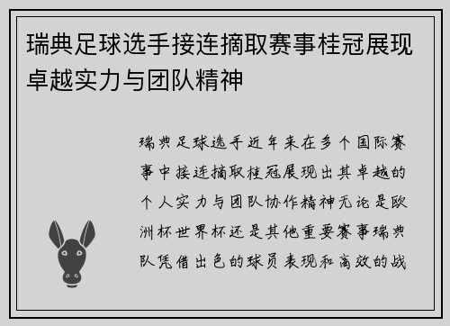瑞典足球选手接连摘取赛事桂冠展现卓越实力与团队精神