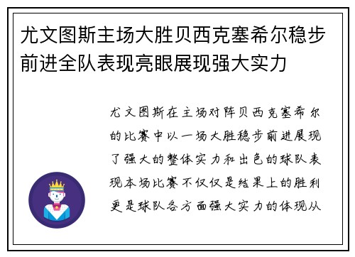 尤文图斯主场大胜贝西克塞希尔稳步前进全队表现亮眼展现强大实力