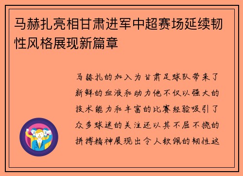 马赫扎亮相甘肃进军中超赛场延续韧性风格展现新篇章