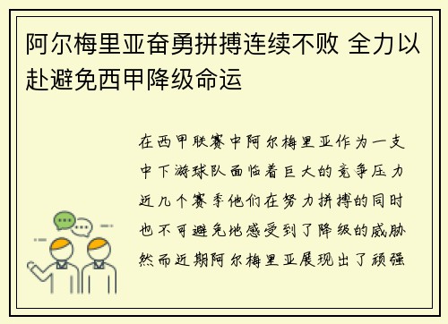 阿尔梅里亚奋勇拼搏连续不败 全力以赴避免西甲降级命运