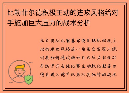 比勒菲尔德积极主动的进攻风格给对手施加巨大压力的战术分析
