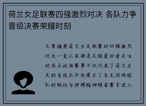 荷兰女足联赛四强激烈对决 各队力争晋级决赛荣耀时刻