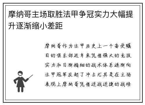 摩纳哥主场取胜法甲争冠实力大幅提升逐渐缩小差距