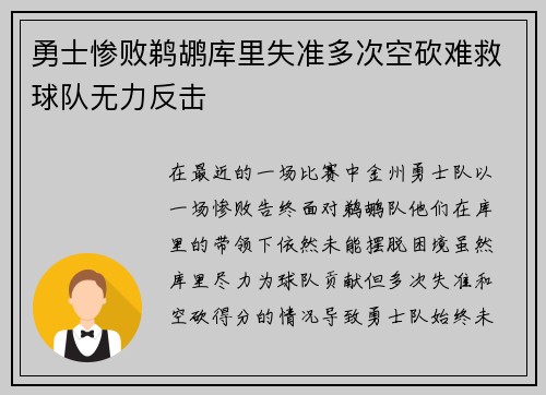 勇士惨败鹈鹕库里失准多次空砍难救球队无力反击
