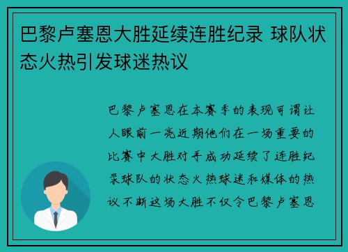 巴黎卢塞恩大胜延续连胜纪录 球队状态火热引发球迷热议