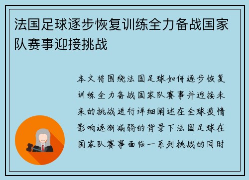 法国足球逐步恢复训练全力备战国家队赛事迎接挑战