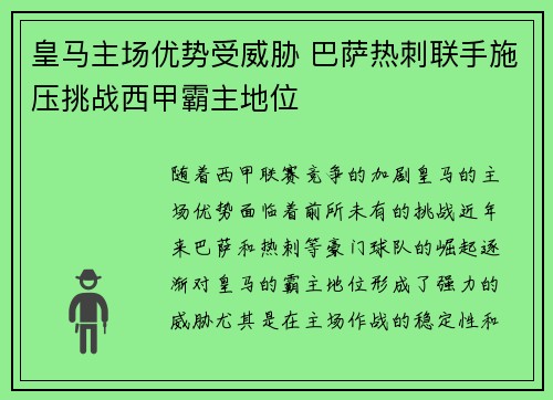 皇马主场优势受威胁 巴萨热刺联手施压挑战西甲霸主地位