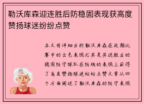 勒沃库森迎连胜后防稳固表现获高度赞扬球迷纷纷点赞