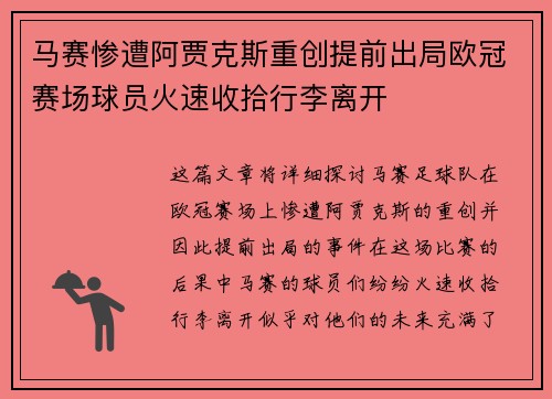 马赛惨遭阿贾克斯重创提前出局欧冠赛场球员火速收拾行李离开