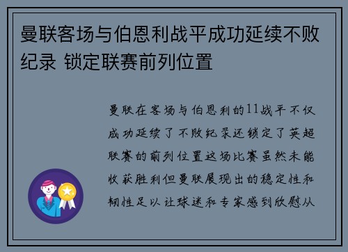 曼联客场与伯恩利战平成功延续不败纪录 锁定联赛前列位置
