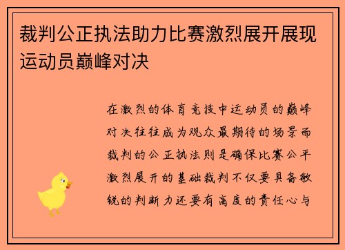 裁判公正执法助力比赛激烈展开展现运动员巅峰对决