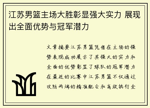 江苏男篮主场大胜彰显强大实力 展现出全面优势与冠军潜力