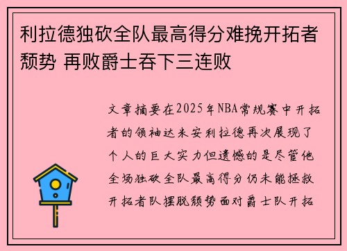利拉德独砍全队最高得分难挽开拓者颓势 再败爵士吞下三连败