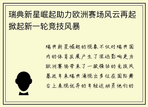 瑞典新星崛起助力欧洲赛场风云再起掀起新一轮竞技风暴