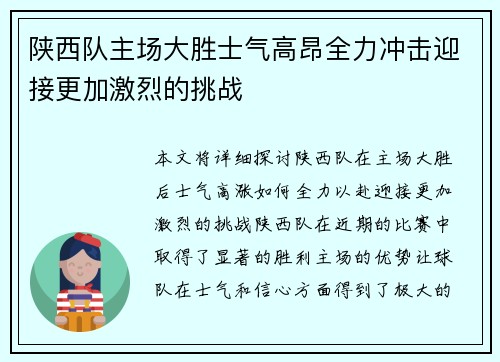 陕西队主场大胜士气高昂全力冲击迎接更加激烈的挑战