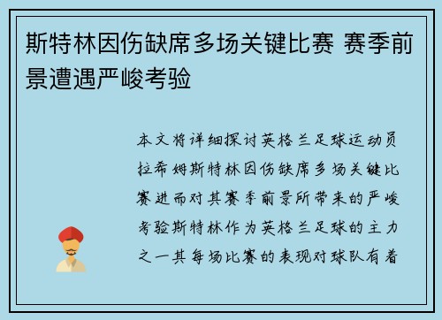 斯特林因伤缺席多场关键比赛 赛季前景遭遇严峻考验