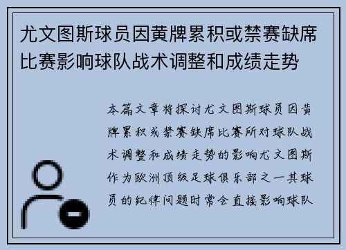 尤文图斯球员因黄牌累积或禁赛缺席比赛影响球队战术调整和成绩走势