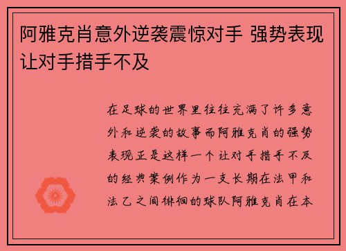 阿雅克肖意外逆袭震惊对手 强势表现让对手措手不及