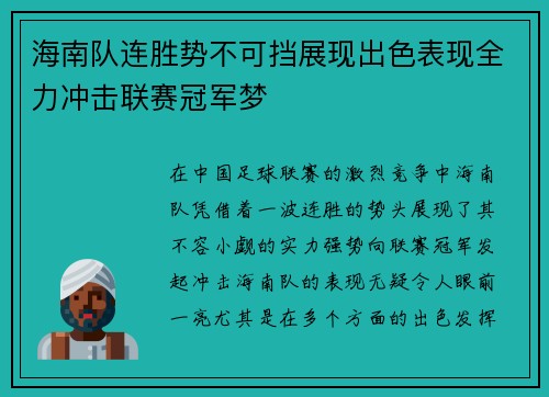 海南队连胜势不可挡展现出色表现全力冲击联赛冠军梦