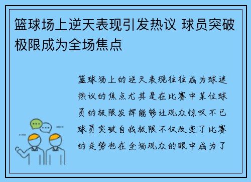 篮球场上逆天表现引发热议 球员突破极限成为全场焦点